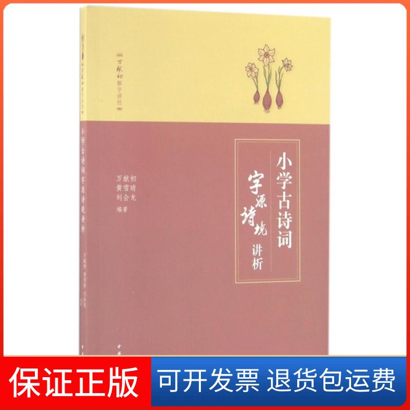 【保正版】小学古诗词字源诗境讲析/万献初解字讲经万献初//黄雪晴//刘会龙中华书局9787101116793