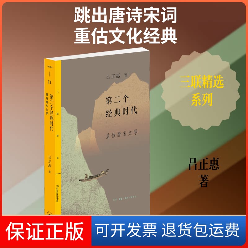 【保正版】第二个经典时代 重估唐宋文学吕正惠 著生活·读书·新知三联书店9787108063175