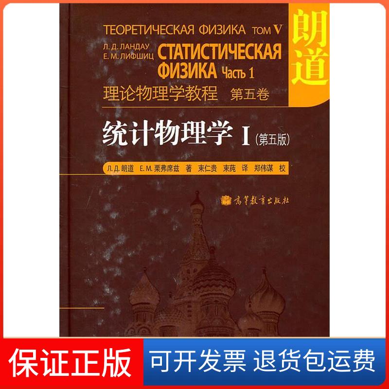 【保正版】理论物理学教程:统计物理学1(第5版)/Л.Д.朗道、Е.М.栗弗席兹Л.Д.朗道, Е.М.栗弗席兹 著 束仁贵 束莼 译 郑伟