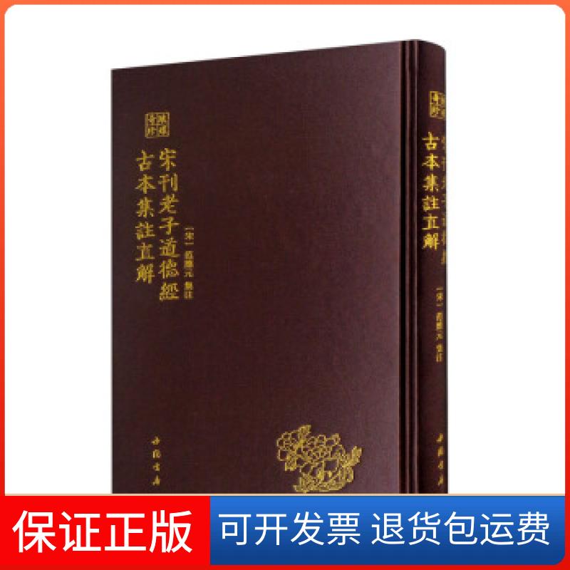 【保正版】宋刊老子道德经古本集注直解[宋]范应文注中国书店9787514927474