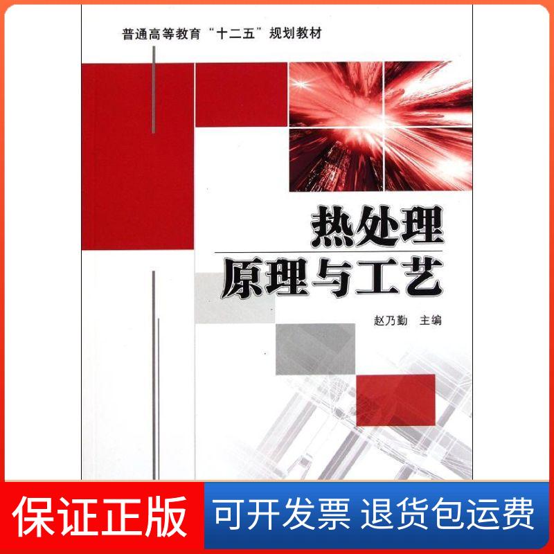 【保正版】热处理原理与工艺赵乃勤机械工业出版社
