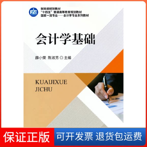 【保正版】会计学基础(专业会计学专业系列教材十四五普通高等教育规划教材)薛小荣,陈淑芳中国财政经济出版社9787522308449