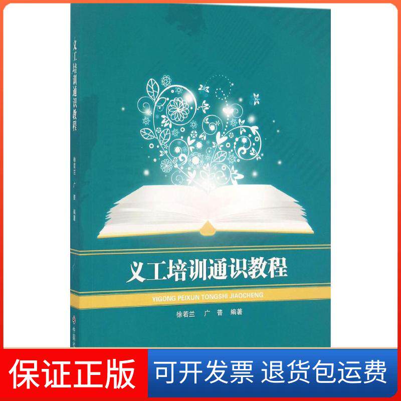 【保正版】义工培训通识教程徐若兰, 广普 编著 著作中国社会出版社9787508754161