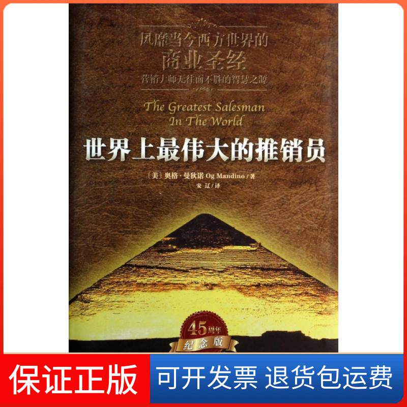 【保正版】伟大的推销员(附光盘纪念版)(精)(美)奥格·曼狄诺|译者:安辽世界知识9787501245659