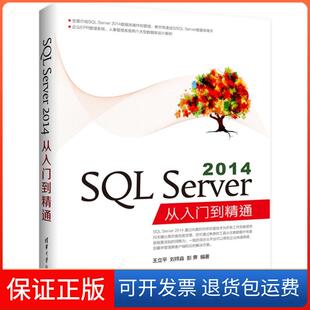 【保正版】SL Server 2014从入门到精通王立平清华大学出版社9787302453741