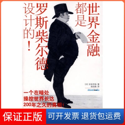 【保正版】世界金融都是罗斯柴尔德设计的!(日)安部芳裕 杨佳静重庆出版社9787229004811