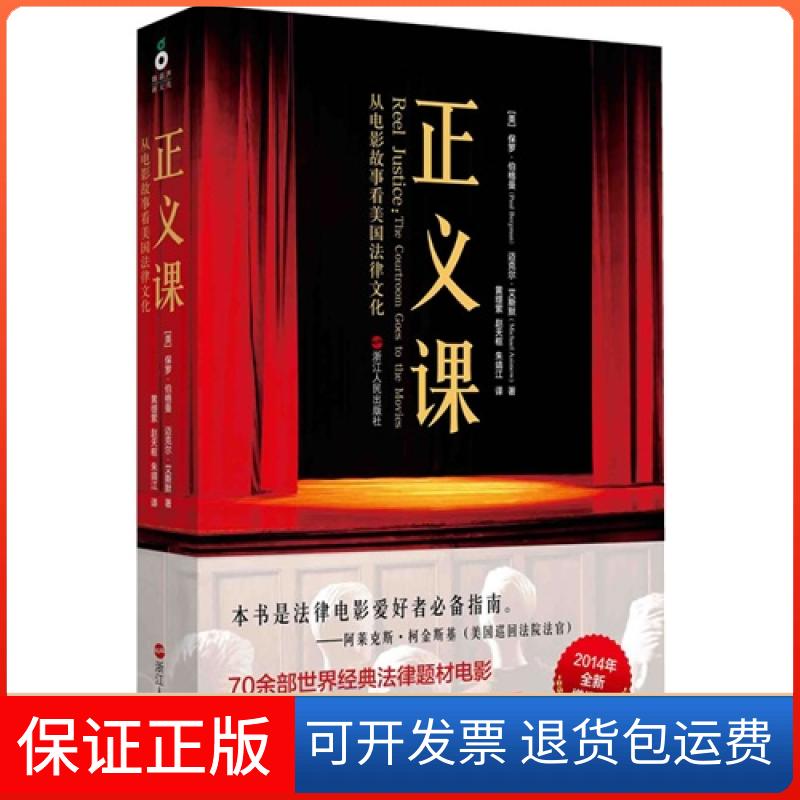 【保正版】正义课:从电影故事看美国法律文化:the courtroom goes to the movies(美)保罗·伯格曼(Paul Bergm浙江人民出版社