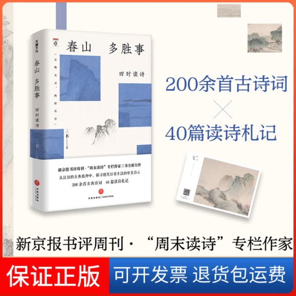 【保正版】春山多胜事:四时读书三书天地出版社9787545576191