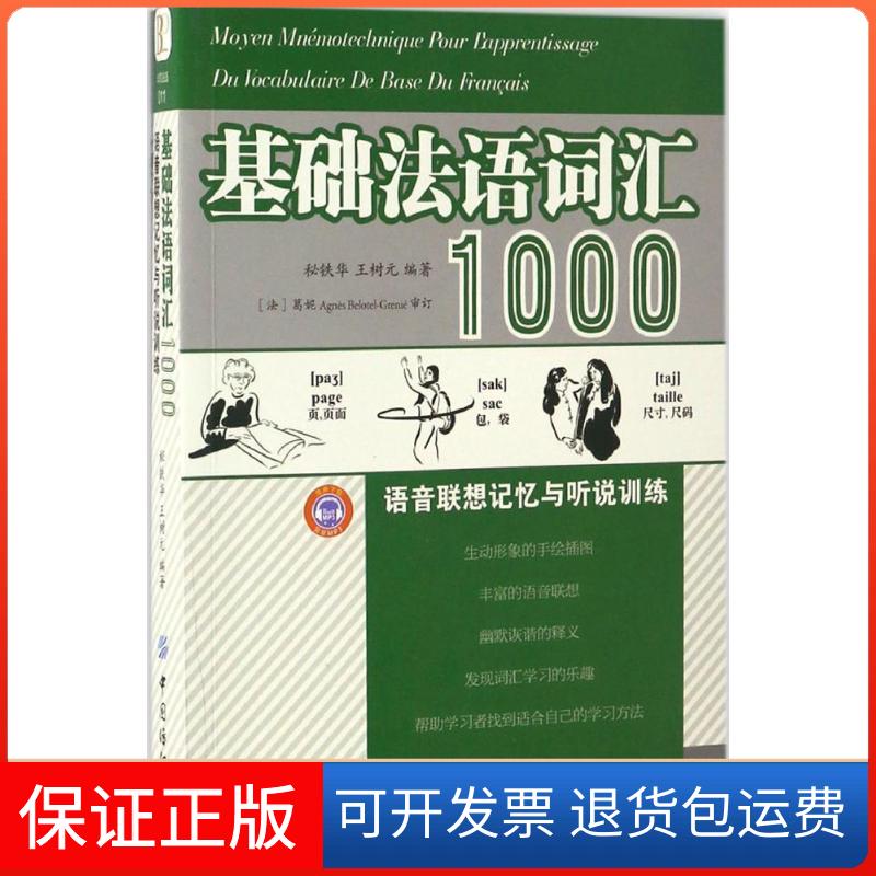 【保正版】基础法语词汇1000语音联想记忆与听说训练秘铁华,王树元 编著中国纺织出版社9787518028405