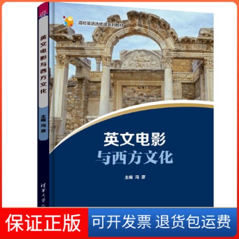 【保正版】英文电影与西方文化/冯彦等冯彦、杨桢、张磊、高杨、刘卓群 著清华大学出版社9787302504504