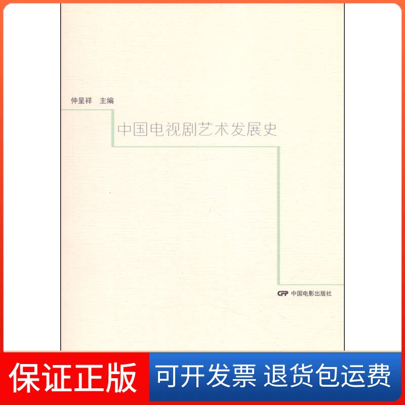 【保正版】中国电视剧艺术发展史仲呈祥中国电影出版社9787106038007