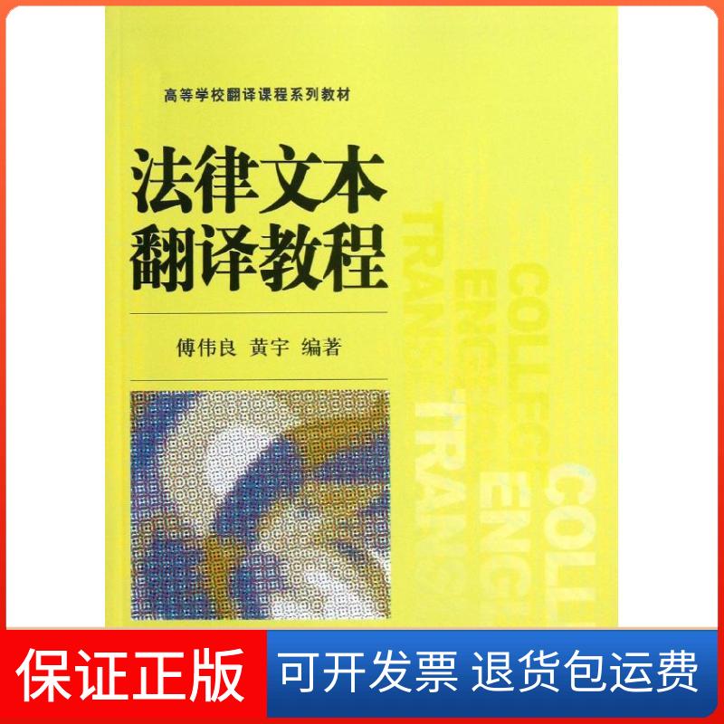 【保正版】法律文本翻译教程傅伟良中国人民大学出版社9787300173528