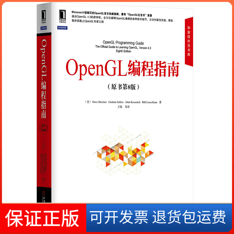 【正版】OpenGL编程指南(原书第8版)/华章程序员书库(美)施莱尔|译者:王锐机械工业9787111481133