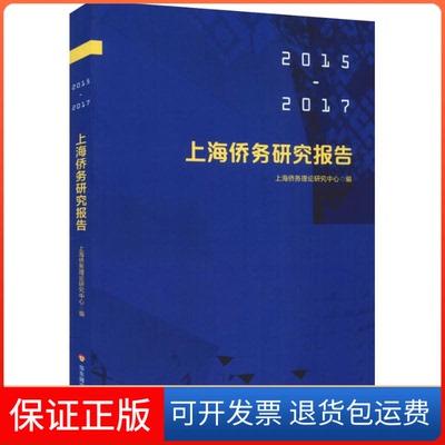 【保正版】上海侨务研究报告(2015-2017)蔡建国华东师大9787567585713