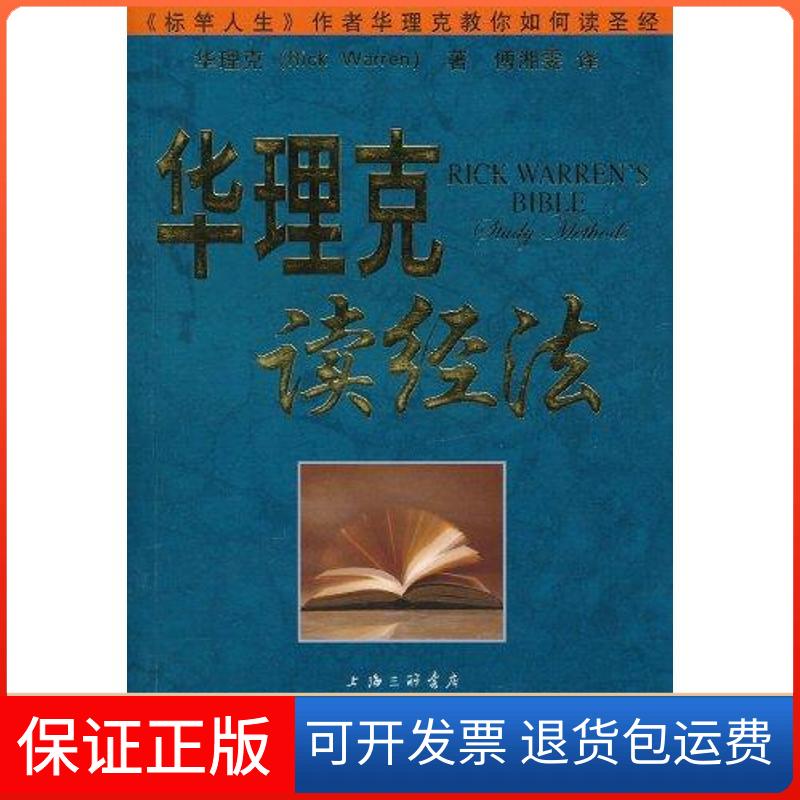 【保正版】华理克读经法:享受读经乐趣的12种方法(美)华理克 著 傅湘雯 译上海三联书店9787542634276