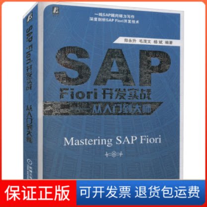 【保正版】SAP Fiori开发实战——从入门到大师郑永升,毛茂文,杨斌 编机械工业出版社9787111702443