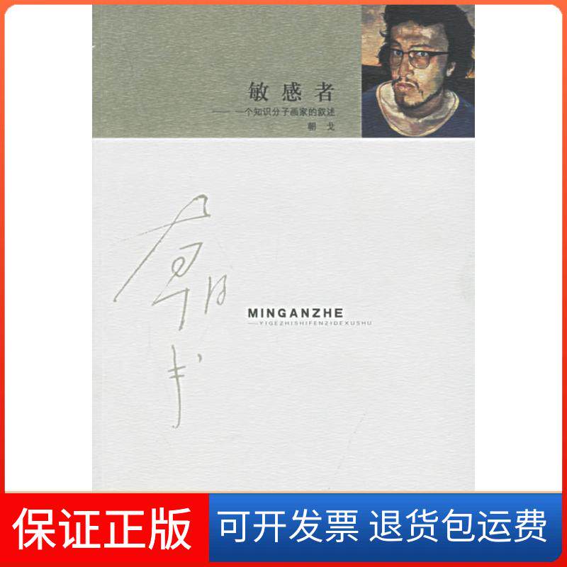 【保正版】者——一个知识分子画家的叙述朝戈北京三联出版社9787108022028