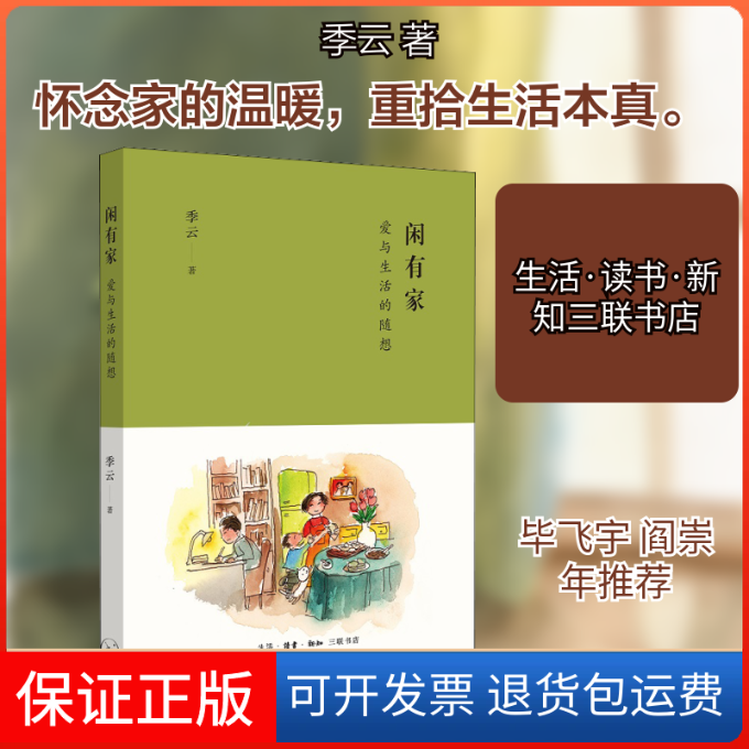 【保正版】闲有家 爱与生活的随想季云 著生活·读书·新知三联书店9787108073112