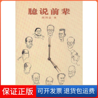 【保正版】臆说前辈（三联书店上榜图书）陈四益人民文学出版社9787020042456