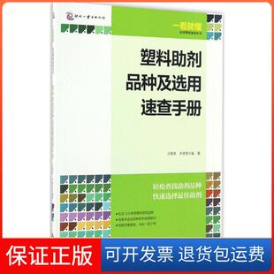 社 塑料剂品种及选用速查手册汪菊英齐贵亮文化发展出版 保正版