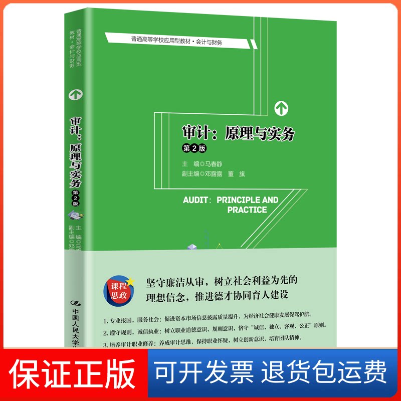 【保正版】审计:原理与实务 第2版马春静 编中国人民大学出版社9787300290775