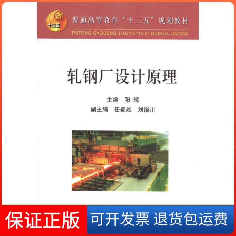 【保正版】轧钢厂设计原理阳辉冶金工业出版社9787502453572
