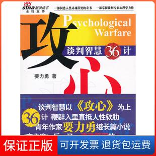 【保正版】攻心-谈判智慧36计要力勇新华出版社9787501180950