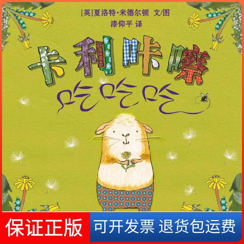 【保正版】【正版现货】 卡利咔嚓吃吃吃 （英）米德尔顿　著,漆仰平　译 新（英）米德尔顿　著,漆仰平　译新世纪出版社