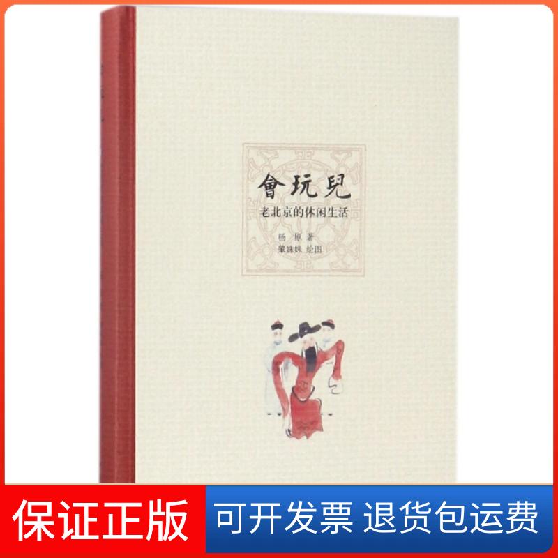 【保正版】会玩儿(老北京的休闲生活)(精)杨原|绘画:肇姝妹中华书局9787101126839