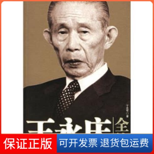 【保正版】王永庆全传丁志可中国广播电视出版社9787504348913