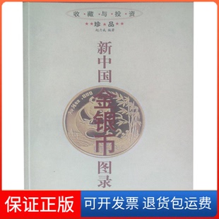 【保正版】新中国金银币图录赵力成黑龙江人民出版社9787207052513