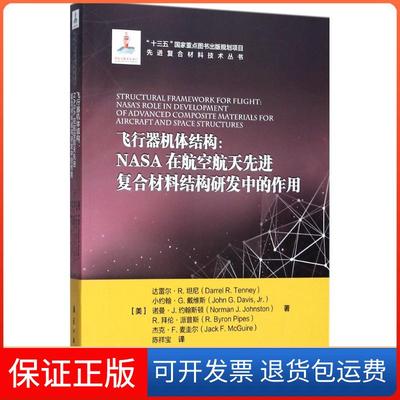 【保正版】飞行器机体结构NASA在航空航天复合材料结构研发中的作用达雷尔R坦尼中航出版传媒有限责任公司