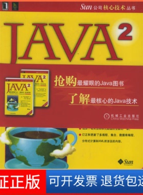 【保正版】Java2核心技术（美）霍斯特曼;科奈尔机械工业出版社9787111179016
