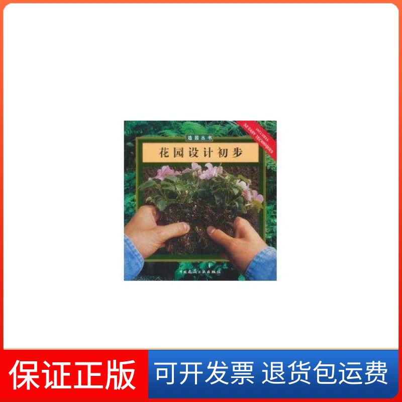 【保正版】花园设计初步//造园丛书翁德拉中国建筑工业出版社9787112043903