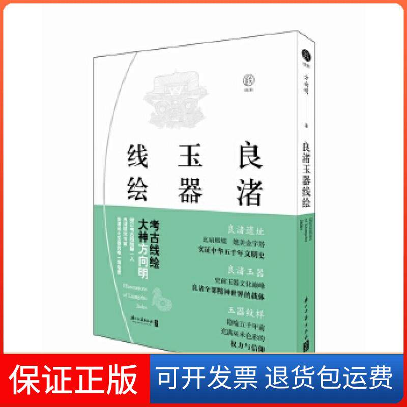 【保正版】良渚玉器线绘方向明浙江古籍出版社9787554012581