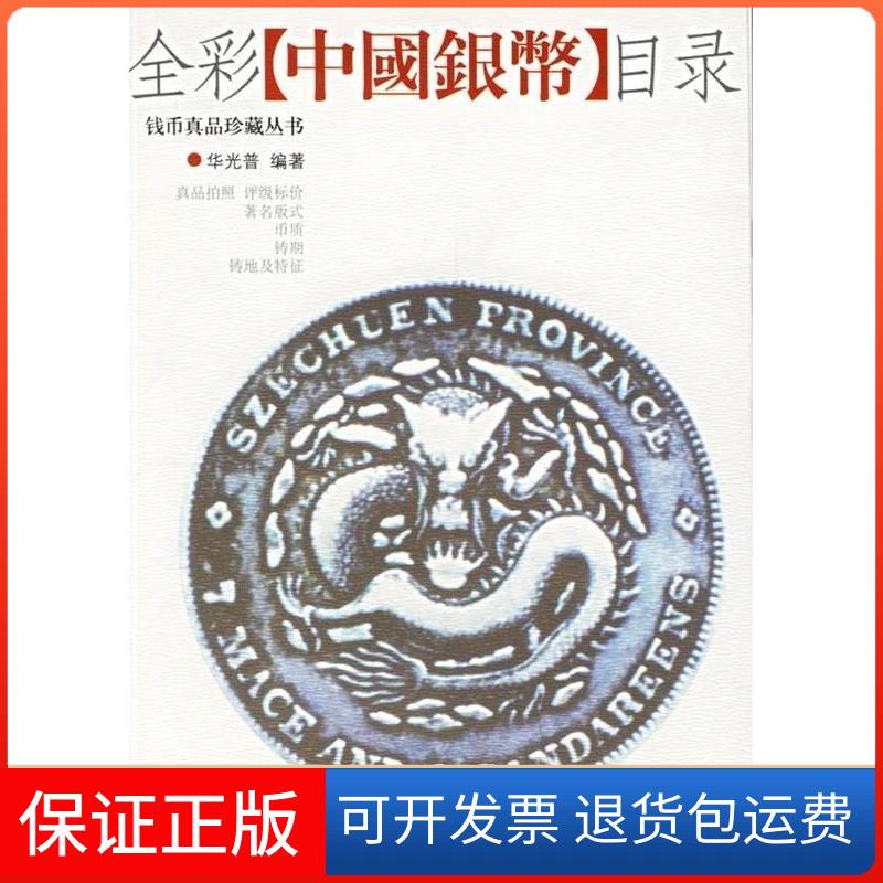 【保正版】全彩中国银币目录华光普华龄出版社9787801784162