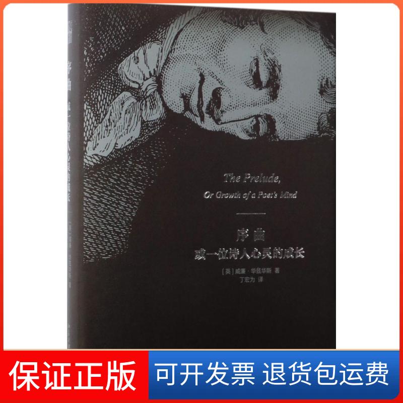 【保正版】序曲或一位诗人心灵的成长[英]威廉·华兹华斯 著 丁宏为 译北京大学出版社9787301285831