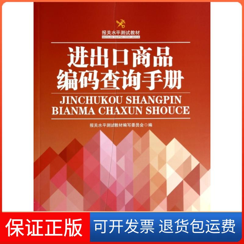 【保正版】进出口商品编码查询手册(报关水平测试教材)白雪燕中国海关出版社9787517500209