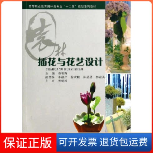 【保正版】插花与花艺设计(高等职业教育园林类专业十二五规划系列教材)鲁朝辉 著作重庆大学出版社9787562481140