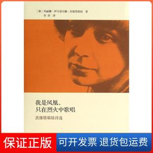 【保正版】我是凤凰只在烈火中歌唱(茨维塔耶娃诗选)(俄罗斯)玛丽娜·伊万诺夫娜·茨维塔耶娃|译者:谷羽上海译文9787532764181