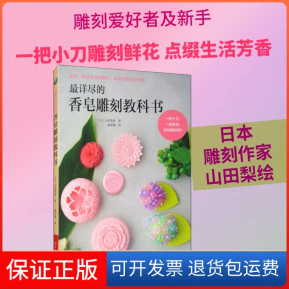 【保正版】详尽的香皂雕刻教科书(日)山田梨绘 著 陈亚敏 译河南科学技术出版社9787534998744