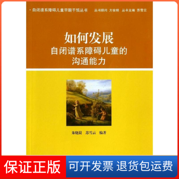 【保正版】如何发展自闭谱系障碍儿童的沟通能力编者:朱晓晨//苏雪云|总主编:苏雪云北京大学出版社9787301235317
