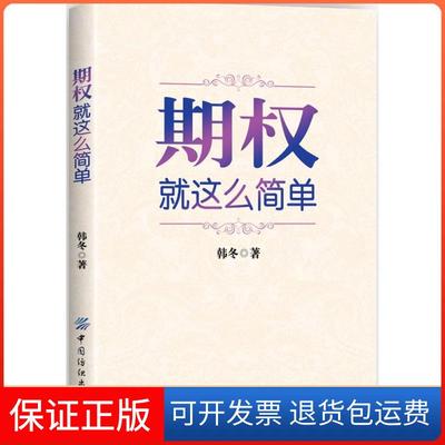 【保正版】期权：就这么简单韩冬中国纺织出版社9787518013241
