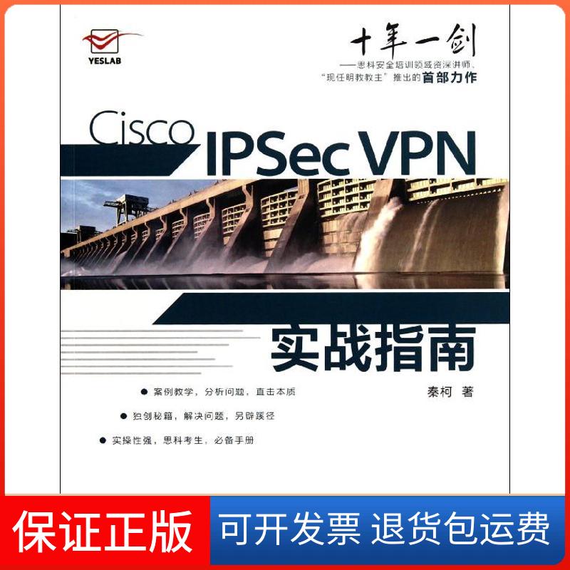 【保正版】Cisco IPSec VPN实战指南秦柯人民邮电出版社9787115270030