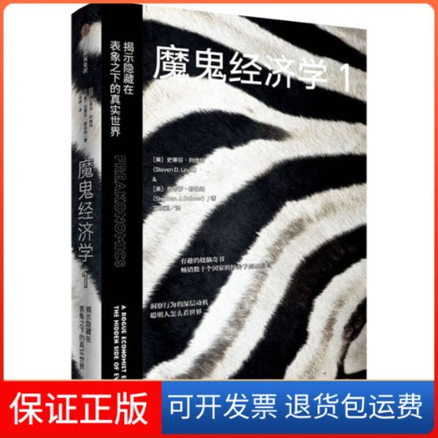 【保正版】魔鬼经济学 1 揭示隐藏在表象之下的真实世界(美)史蒂芬·列维特,(美)史蒂芬·都伯纳中信出版社9787521731446
