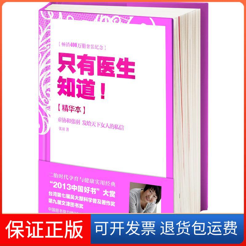【保正版】只有医生知道张羽 著 著作江苏文艺出版社9787539989617