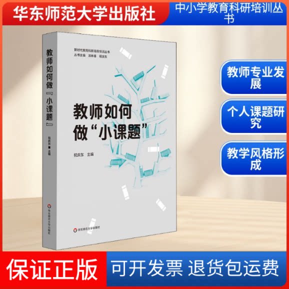 【保正版】教师如何做"小课题"祝庆东 编华东师范大学出版社9787567555587