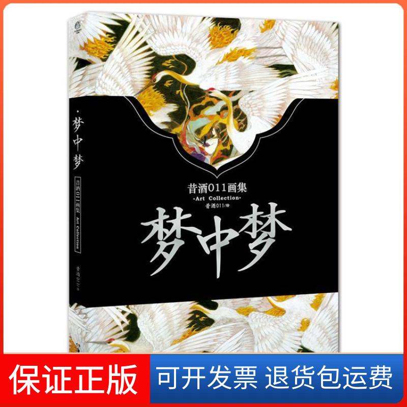 【保正版】梦中梦-昔酒011画集昔酒011湖南美术出版社9787535666901