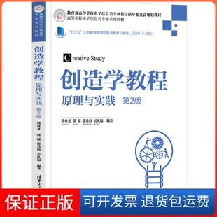 【保正版】创造学教程 原理与实践 第2版郭业才 等 编清华大学出版社9787302602958