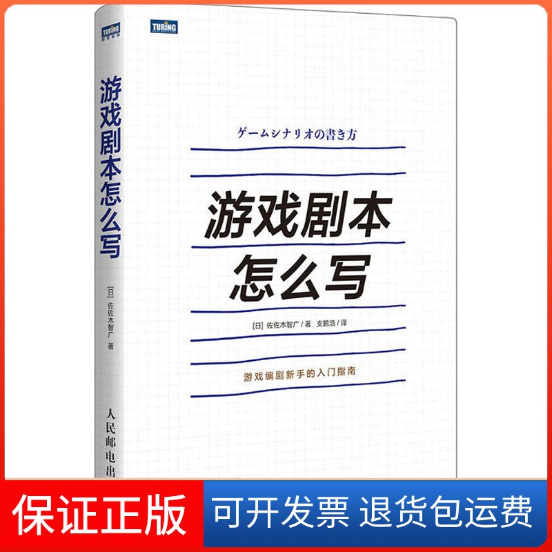 【保正版】游戏剧本怎么写(日)佐佐木智广 著 支鹏浩 译人民邮电出版社9787115484338